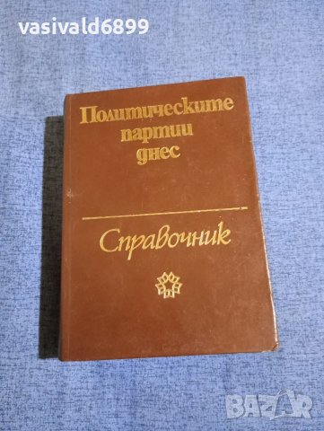 Политическите партии днес - справочник 