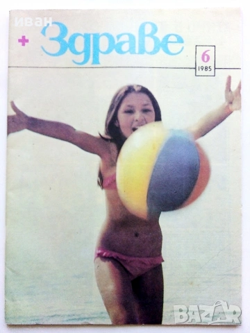 Списание Здраве 1985г. брой 6