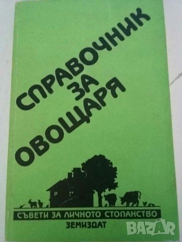 Книги за овощарство, градинарство и др., снимка 4 - Специализирана литература - 30619527