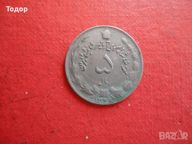 Иранска монета 5 риала 1, снимка 2 - Нумизматика и бонистика - 48418077