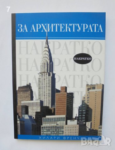 Книга За архитектурата накратко - Хилари Френч 2008 г., снимка 1 - Други - 36774493