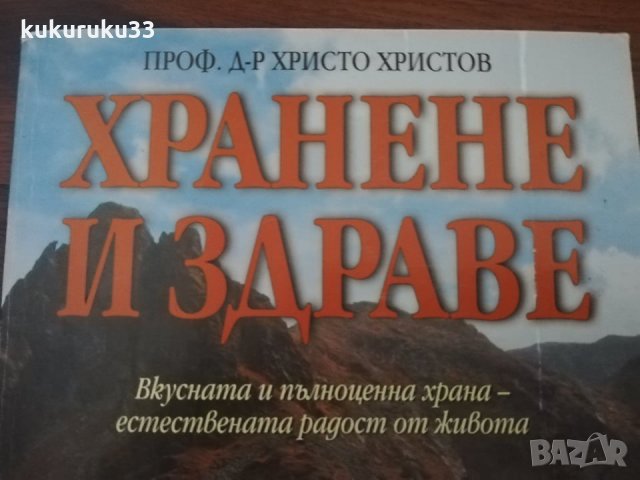 Хранене и здраве 8лв, снимка 2 - Специализирана литература - 29463110