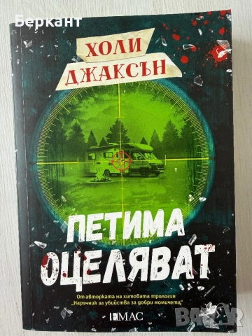 Холи Джаксън - ,,Добро момиче, лоша кръв”, ,, По- добре да беше мъртва” и ,, Петима оцеляват”, снимка 6 - Художествена литература - 53381060