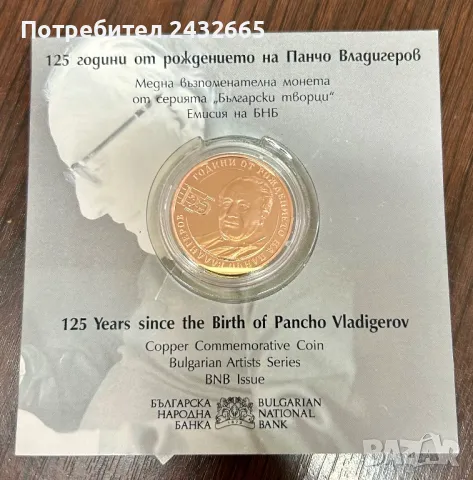 N4. България 2024 = Медна възпоменателна монета  “ 125 г. от рожд. на Панчо Владигеров “, снимка 2 - Нумизматика и бонистика - 47613825