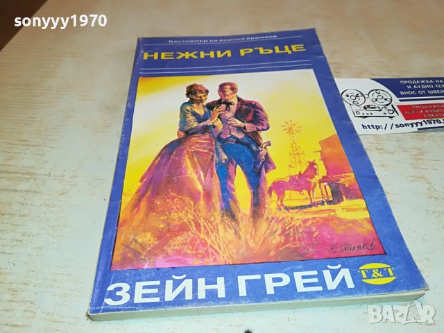 ЗЕЙН ГРЕЙ НЕЖНИ РЪЦЕ-книга 2402231557, снимка 6 - Други - 39791945