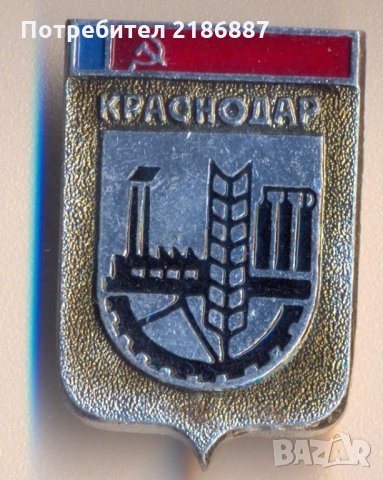 Значка СССР Краснодар, снимка 1 - Колекции - 29599918