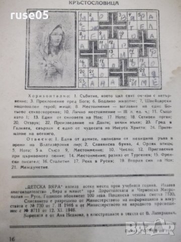 Книга "Детска вяра - книжка втора" - 16 стр., снимка 7 - Детски книжки - 29742672