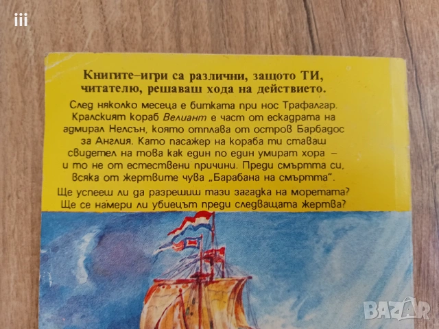 Барабан на Смъртта - Алан Шарп - книга-игра, снимка 3 - Художествена литература - 54322785