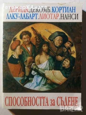 Способността за съдене -  Дерида, Декомб, Кортиан, Лаку-Лабарт, Лиотар, Нанси, снимка 1