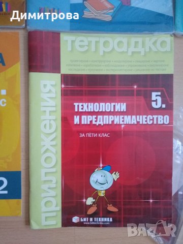 Учебни тетрадки и помагала за 5 клас, снимка 9 - Учебници, учебни тетрадки - 37986646