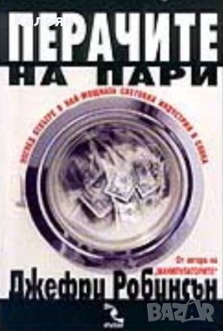 Джефри Робинсън - Перачите на пари (Кръгозор 2002)