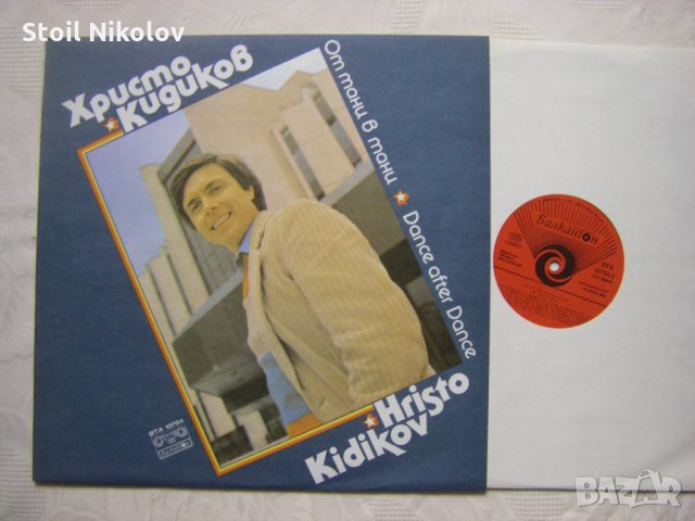 ВТА 10704 - Христо Кидиков. От танц в танц, снимка 2 - Грамофонни плочи - 34947607