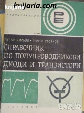 Справочник по полупроводникови диоди и транзистори, снимка 1 - Специализирана литература - 38424147