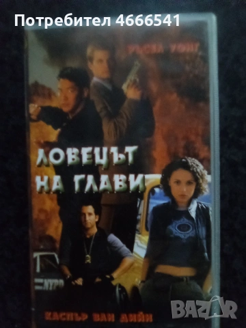 Продавам видеокасета цена 19.56 лева, снимка 17 - DVD филми - 53041797