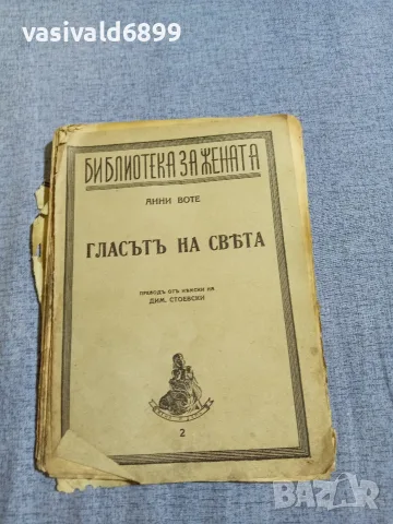 Анни Воте - Гласът на света 1,2 , снимка 2 - Художествена литература - 55933320