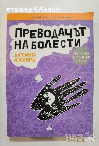 Преводачът на болести  	Автор: Джумпа Лахири, снимка 1