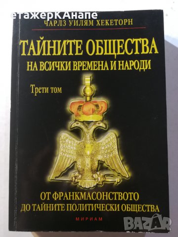 Тайните общества на всички времена и народи. Том 3 Чарлз Уилям Хекеторн