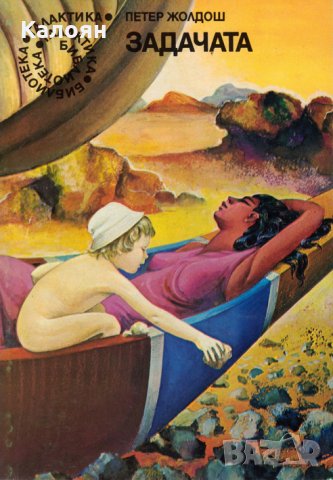  Петер Жолдош - Задачата (Галактика №29)