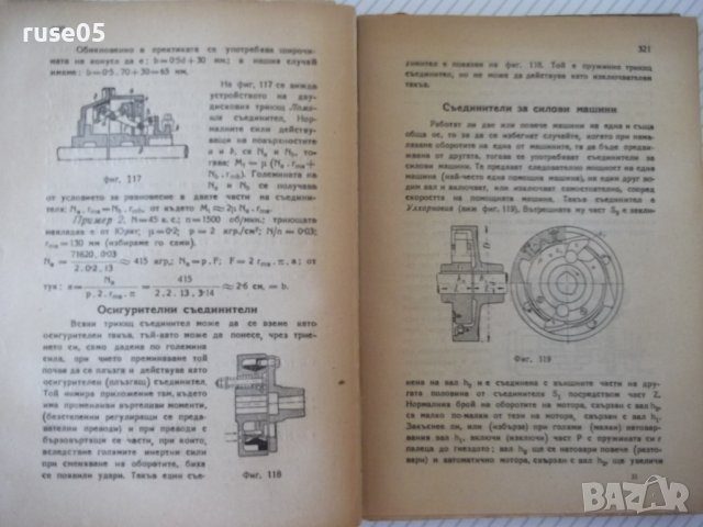 Книга "Машинен наръчник - Хр.Николов / Б.Стоянов" - 504 стр., снимка 13 - Енциклопедии, справочници - 37897288