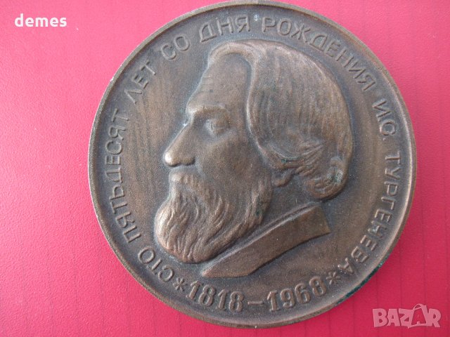  Плакет 150 години от рождението на Тургенев /1818-1868/, снимка 3 - Други ценни предмети - 31255474