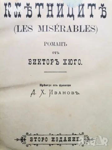 Клетниците. В петъ части. Часть 1-5, снимка 2 - Други - 48152204