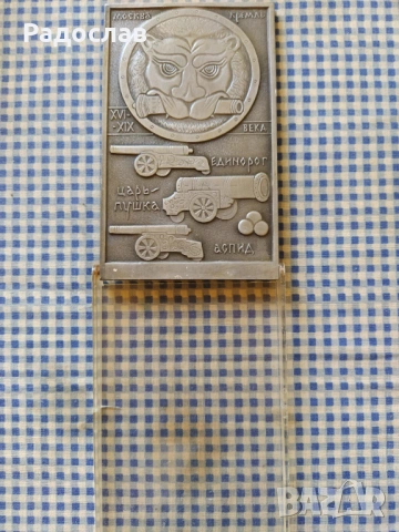 СССР плакет Цар Пушка  Кремъл  Москва, снимка 2 - Колекции - 54334580