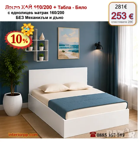 Спалня ХАЙ 160/200 с табла БЯЛА с матрак 160/200 с 10%Промоция до 21.09.26, снимка 5 - Спални и легла - 40044915