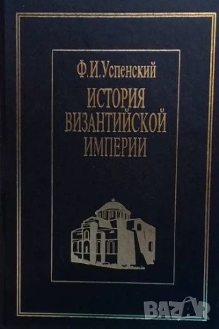 История Византийской империи Ф. И. Успенски
