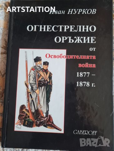 Книга: Огнестрелно оръжие от освободителната война 1877-1878г.