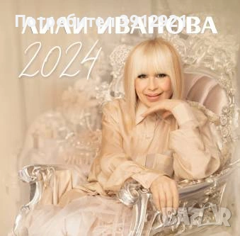 ЛИЛИ ИВАНОВА - АЛБУМ “2024”