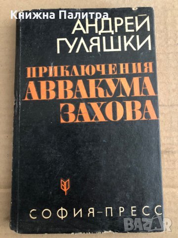 Приключения Аввакума Захова -Андрей Гуляшки