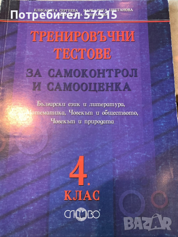 Сборник Тестове 4- ти клас български език, снимка 8 - Ученически пособия, канцеларски материали - 36406556