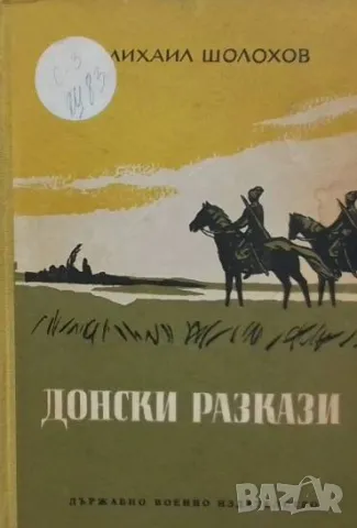 Донски разкази Михаил Шолохов