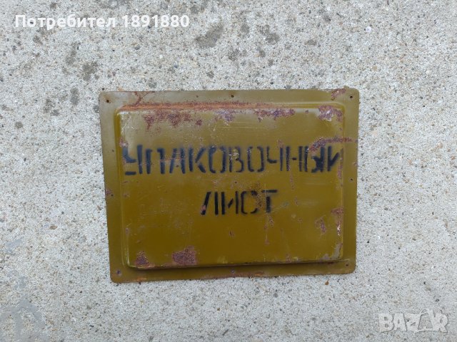 Табела Съветска - Руска ретро, снимка 1 - Антикварни и старинни предмети - 37568876