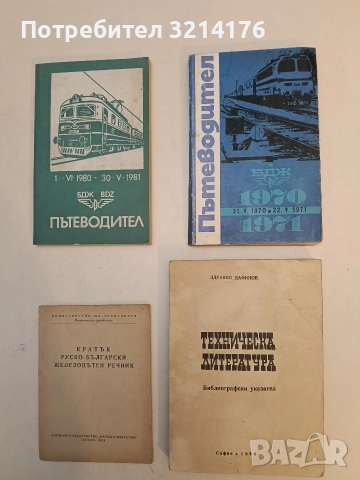 Техническа литература. Библиографски указател - Здравко Дафинов (1966)