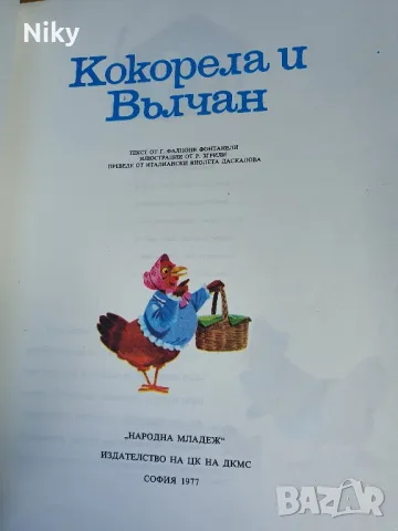 Кокорела и Вълчан , снимка 2 - Детски книжки - 49571097