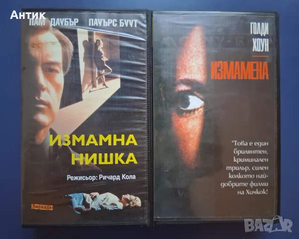 Видеокасети VHS Измамна Нишка Измамена