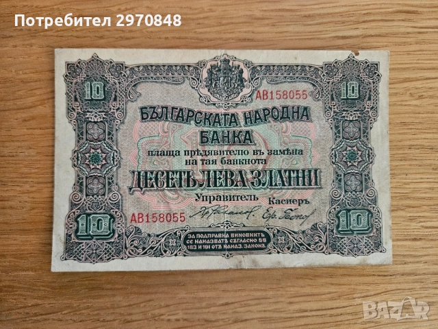 Банкнота от 10 лева 1919 България