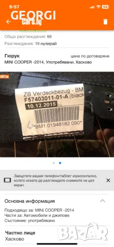 Гюрук за Мини, снимка 2 - Аксесоари и консумативи - 49553661