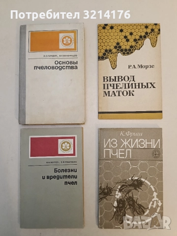 Вывод пчелиных маток – Р. А. Морзе