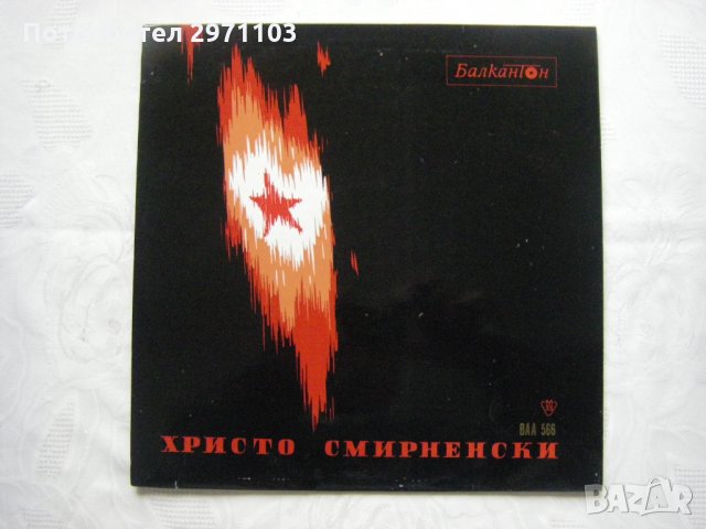 ВАА 566 - Христо Смирненски ‎– Стихове 