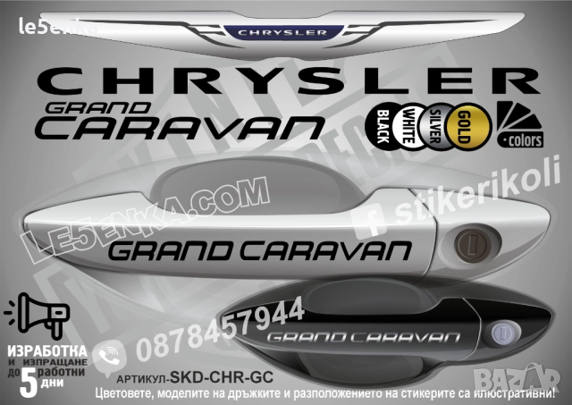 CHRYSLER GRAND CARAVAN стикери дръжки SKD-CHR-GC