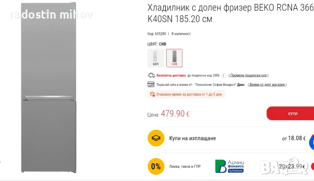 Хладилник Беко, Но Фрост, Нов, със 7г. гаранция, разопакован.