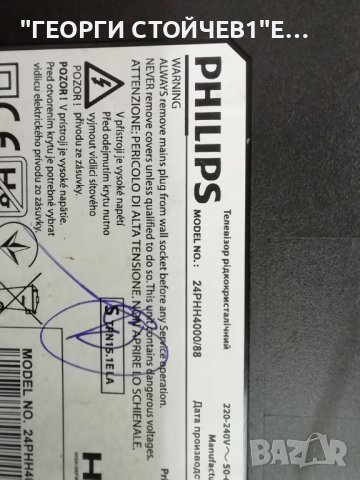 PHILIPS 24PHH4000-88  715G6947-M01-000-004Y 715G6863-P01-001-002M TPM236H3-BJ1L01.N TC(V236BJ1-P03), снимка 2 - Части и Платки - 42841682