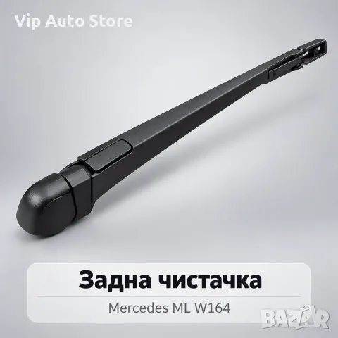 Задна чистачка 300 мм Mercedes ML W164 – A1698201745
