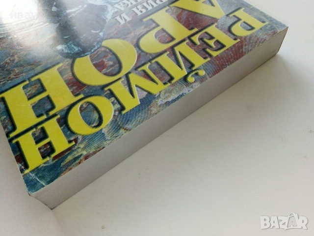 История и Политика - Реймон Арон - 1997г., снимка 8 - Специализирана литература - 44567604