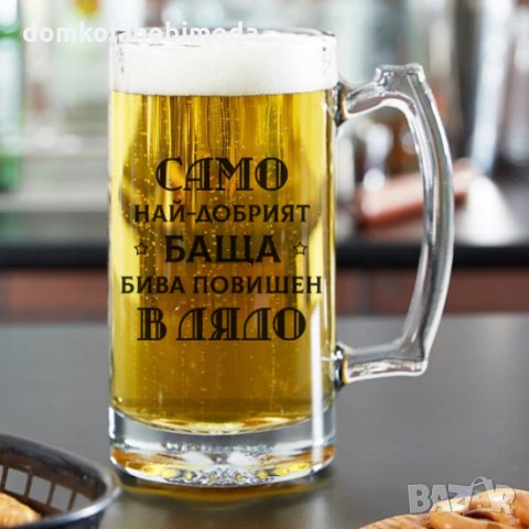 Халба за бира с надпис Само най-добрият баща бива повишен в ДЯДО, 500 мл, снимка 2 - Подаръци за мъже - 31619668