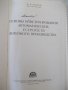 Книга"Основы конструиров.автом.устр.в лит...-М.Чунаев"-460ст, снимка 2