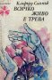 Всичко живо е трева - Клифърд Саймък, снимка 1 - Художествена литература - 44214581