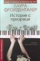 История с призраци - Лаура Фройденталер, снимка 1 - Художествена литература - 39515383